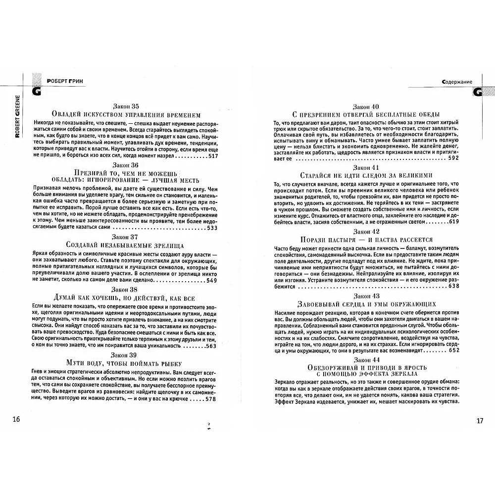 Книга "48 законов власти", Роберт Грин - 6