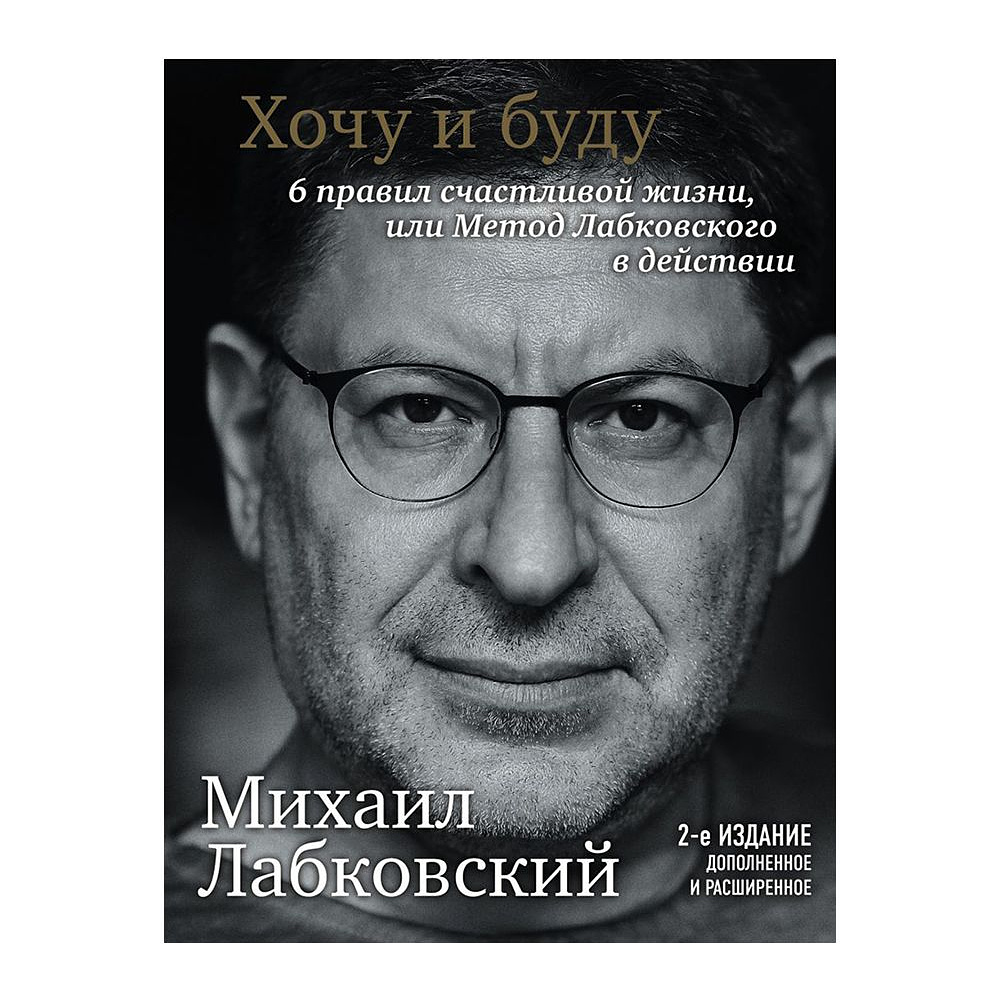 Книга "Хочу и буду. Дополненное издание. 6 правил счастливой жизни или метод Лабковского в действии", Лабковский М.