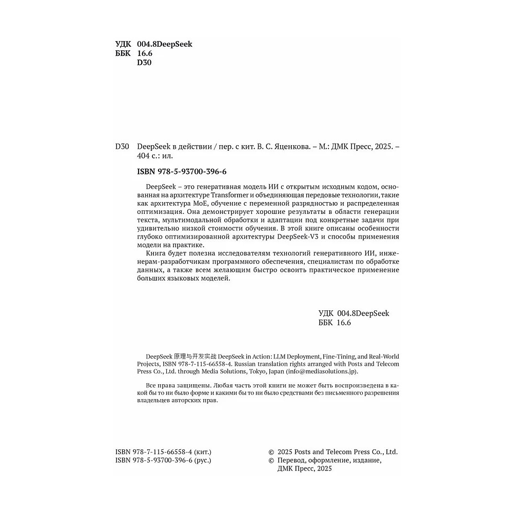 Книга "DeepSeek в действии", Валерий Яценков - 2