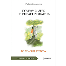 Книга "Почему у зебр не бывает инфаркта. Психология стресса", Роберт Сапольски