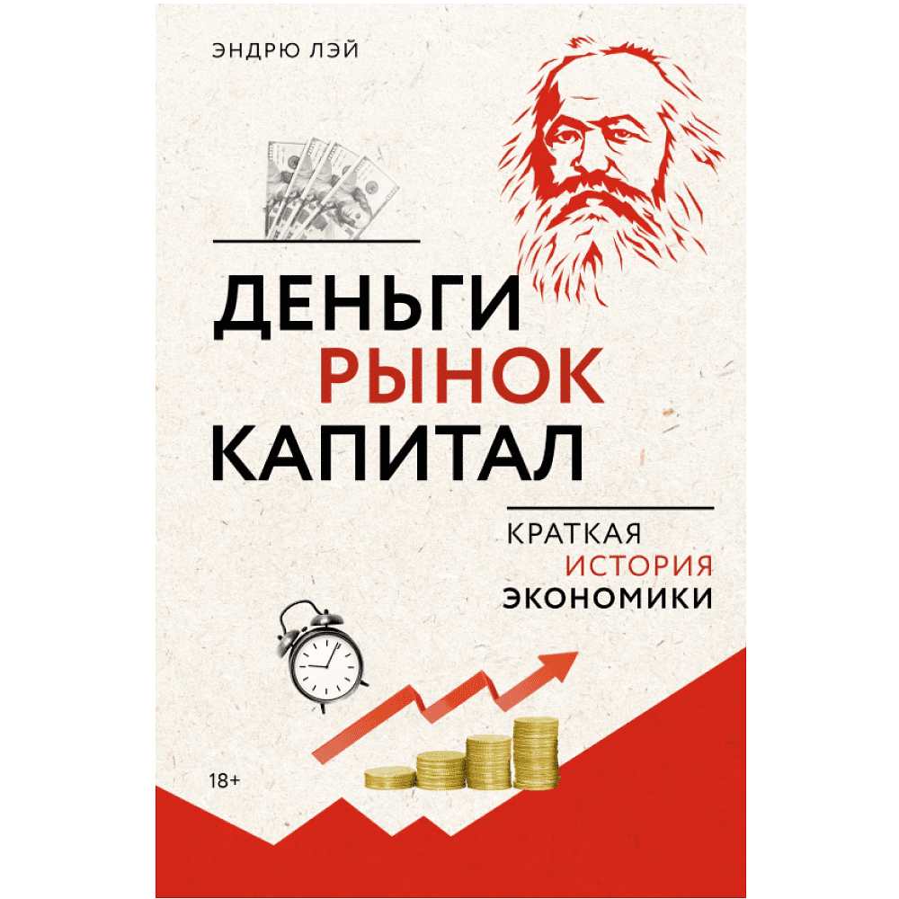 Книга "Деньги, рынок, капитал: краткая история экономики", Эндрю Лэй