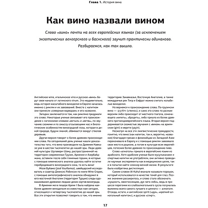 Книга "Просто о лучших винах. Новая энциклопедия" - 17