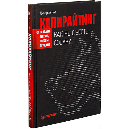 Книга "Копирайтинг: как не съесть собаку. Создаем тексты, которые продают", Дмитрий Кот