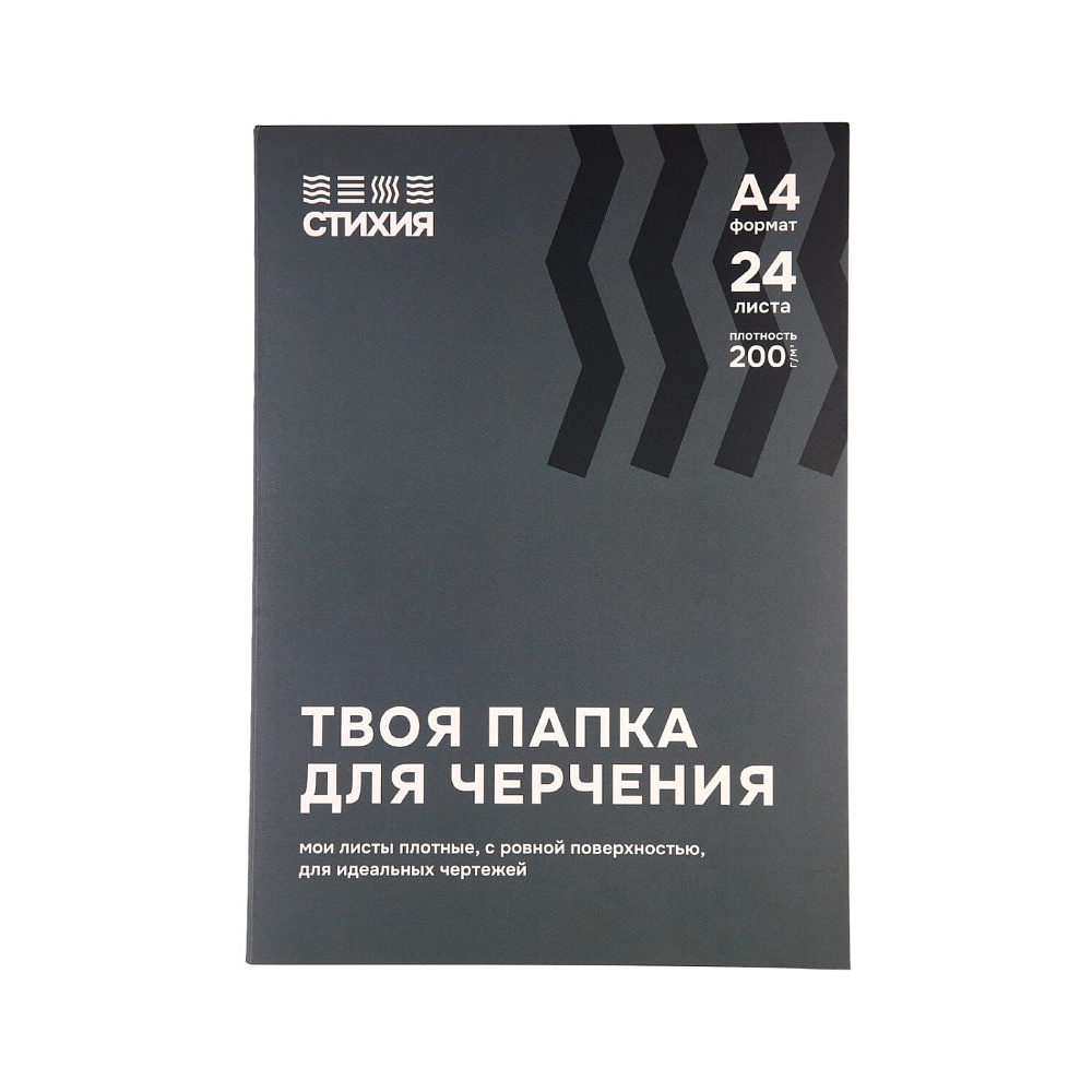 Блок бумаги для черчения "Стихия", А4, 200 г/м2, 24 листа