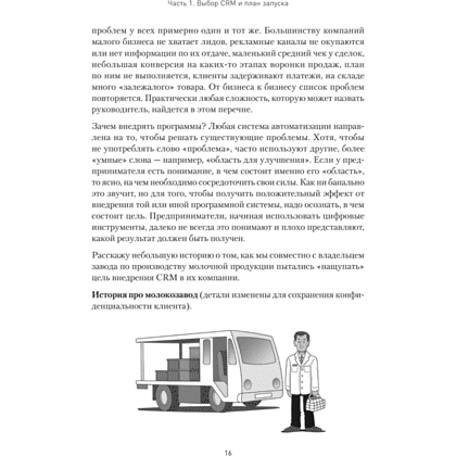 Книга "Как внедрить CRM. Опыт проектов amoCRM и Битрикс24", Алексей Чурин - 13