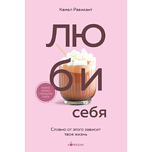 Книга "Кофебук. ЛЮБИ СЕБЯ. Словно от этого зависит твоя жизнь"