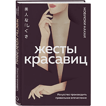 Книга "Жесты красавиц. Искусство производить правильное впечатление", Нобуюки Накаи