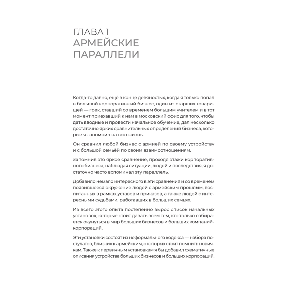 Книга "Заметки корпората. 40 бизнес-практик, описаний принципов, технологий строительства и управления глобальными корпорация", Иванов Р. - 2