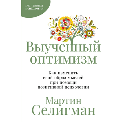 Книга "Выученный оптимизм. Как изменить свой образ мыслей при помощи позитивной психологии", Мартин Селигман