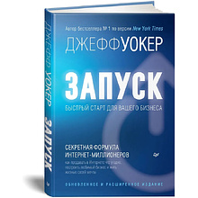 Книга "Запуск! Быстрый старт для вашего бизнеса. Обновленное и расширенное издание"