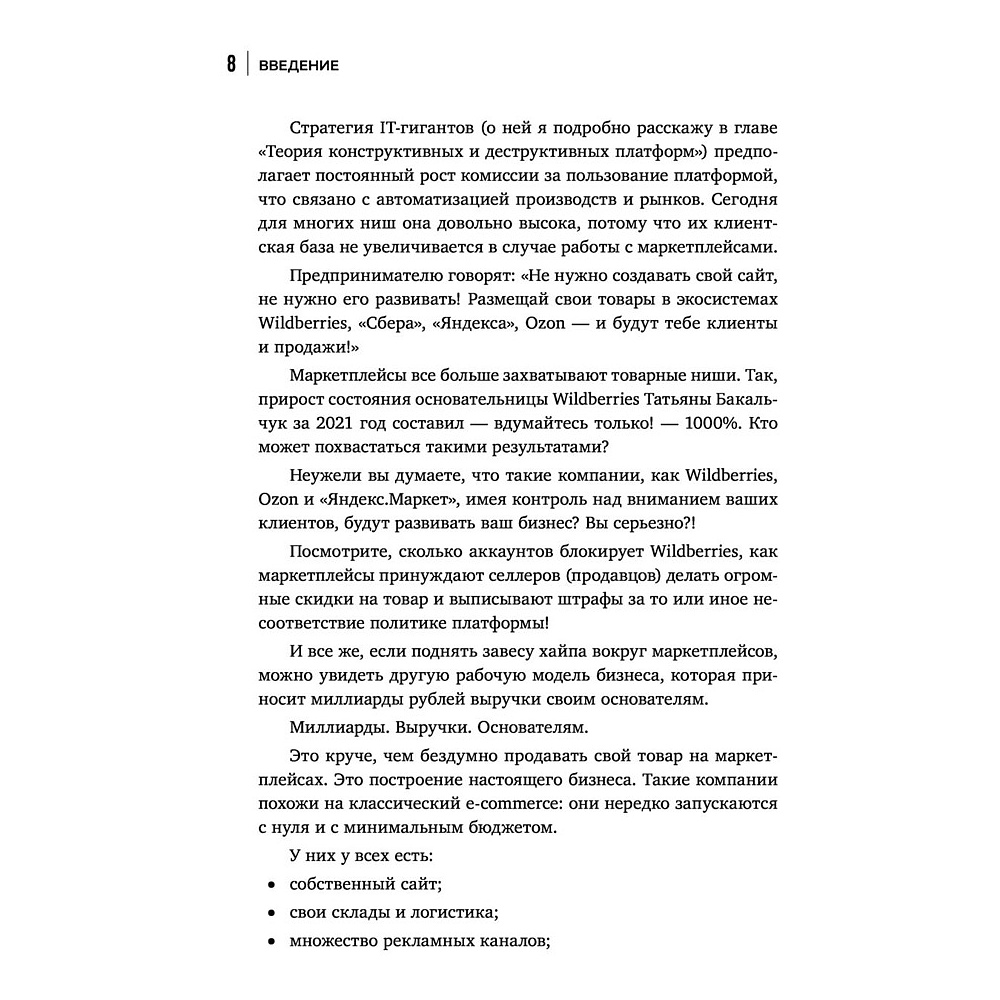 Книга "Антимаркетплейс. Как создать прибыльный бизнес в условиях господства онлайн-площадок", Вик Довнар - 6
