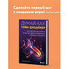 Книга "Думай как гейм-дизайнер. Творческое мышление и эффективное управление игровым проектом", Джастин Гэри - 3
