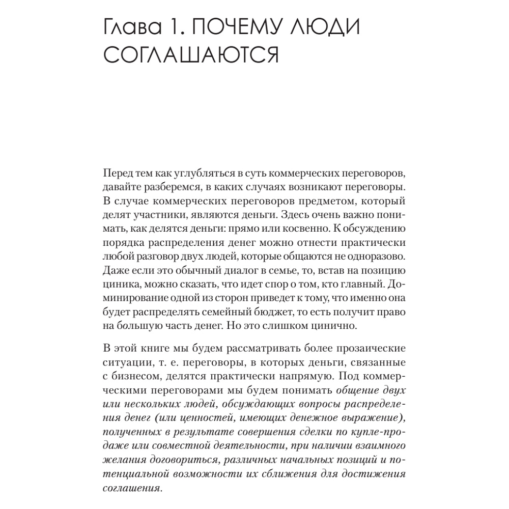 Книга "Жесткие коммерческие переговоры. Как прочитать оппонента и просчитать все риски", Сергей Илюха - 3