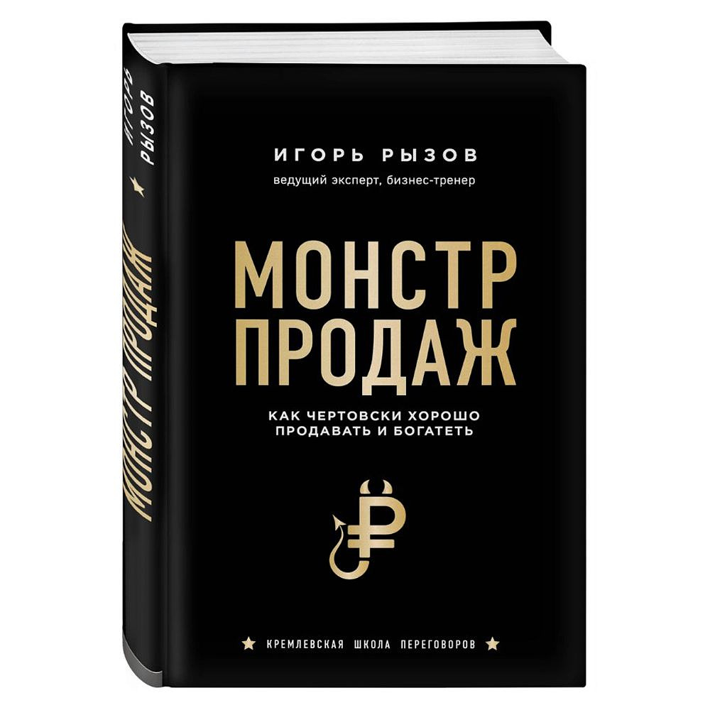 Книга "Монстр продаж. Как чертовски хорошо продавать и богатеть", Игорь Рызов