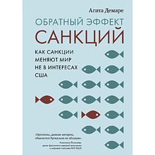 Книга "Обратный эффект санкций. Как санкции меняют мир не в интересах США"