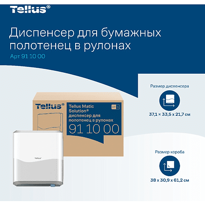Диспенсер Tellus Matic, для полотенец в рулонах белый, HT1 - 12