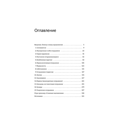 Книга "Сложные подчиненные: новые вызовы. Практика управления в реальности", Максим Батырев - 3
