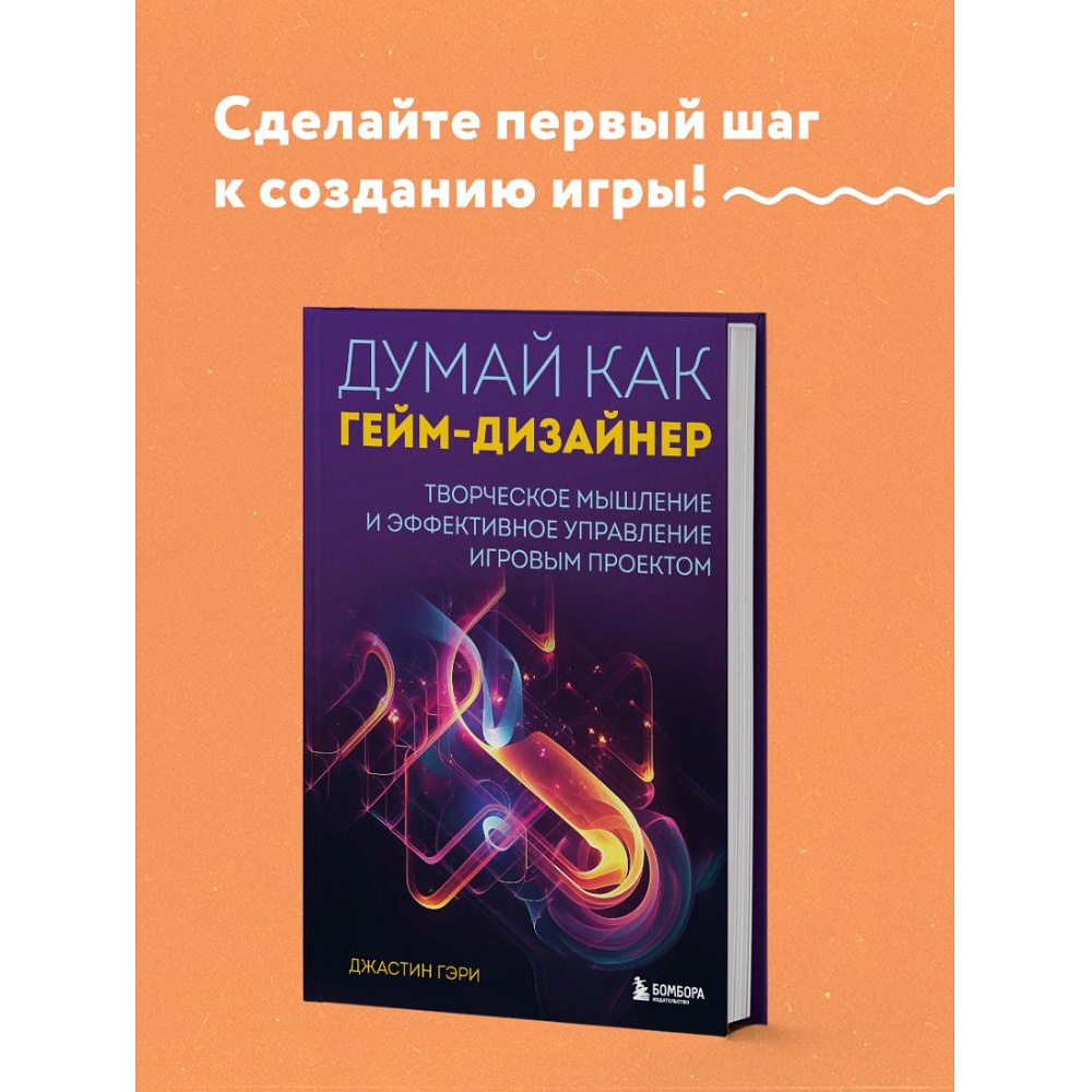 Книга "Думай как гейм-дизайнер. Творческое мышление и эффективное управление игровым проектом", Джастин Гэри - 3