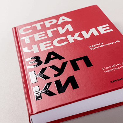 Книга "Стратегические закупки. Пособие для профессионалов", Эдуард Трымбовецкий - 5