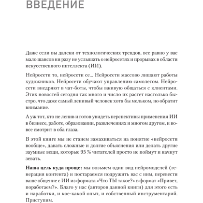 Книга "ChatGPT. Мастер подсказок, или Как создавать сильные промты для нейросети", Петр Панда, Арина Сычева - 2