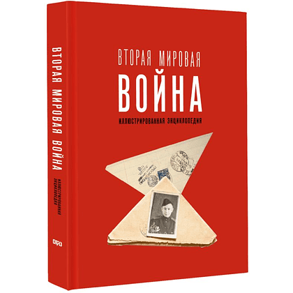 Книга "Вторая мировая война. Иллюстрированная энциклопедия", Андрей Мерников - 3