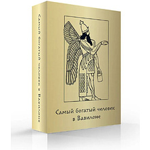Карты "Самый богатый человек в Вавилоне. Метафорические карты"