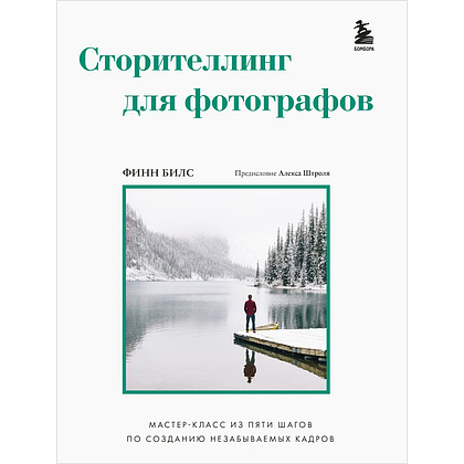 Книга "Сторителлинг для фотографов: мастер-класс из пяти шагов по созданию незабываемых кадров", Финн Билс