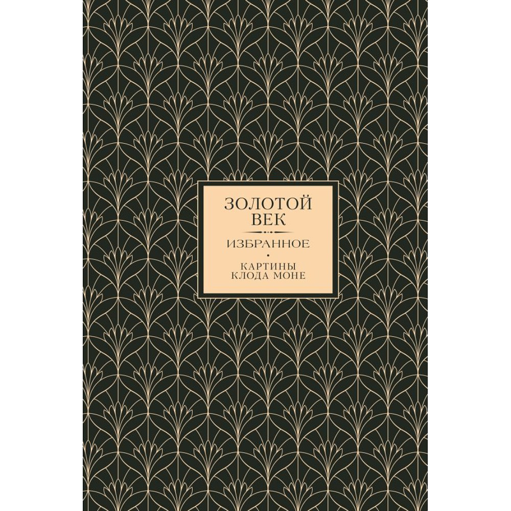 Книга "Золотой век. Избранное"