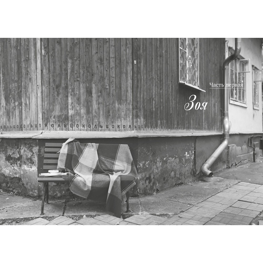 Книга "Халатная жизнь", Зоя Богуславская - 4