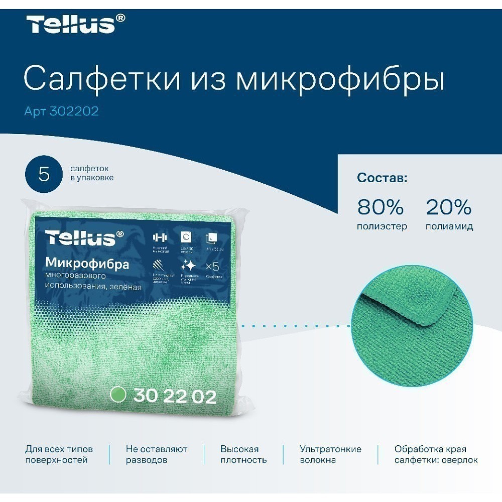 Салфетка из микроволокна Tellus, 220 гр/м2, 35х35см, 5шт/упак, зеленый - 3