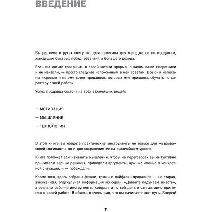 Книга "Гениальные скрипты продаж. Как завоевать лояльность клиентов. 10 шагов к удвоению продаж", Михаил Гребенюк - 7