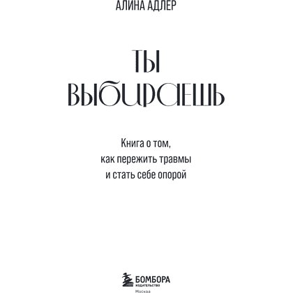 Книга "Ты выбираешь. Книга о том, как пережить травмы и стать себе опорой", Алина Адлер - 10