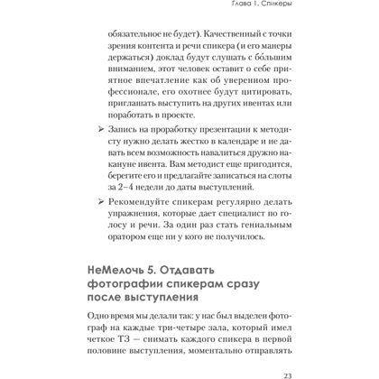 Книга "МелочиНеМелочи. 200 идей, как усилить ваше событие и победить конкурентов", Наталия Франкель - 22