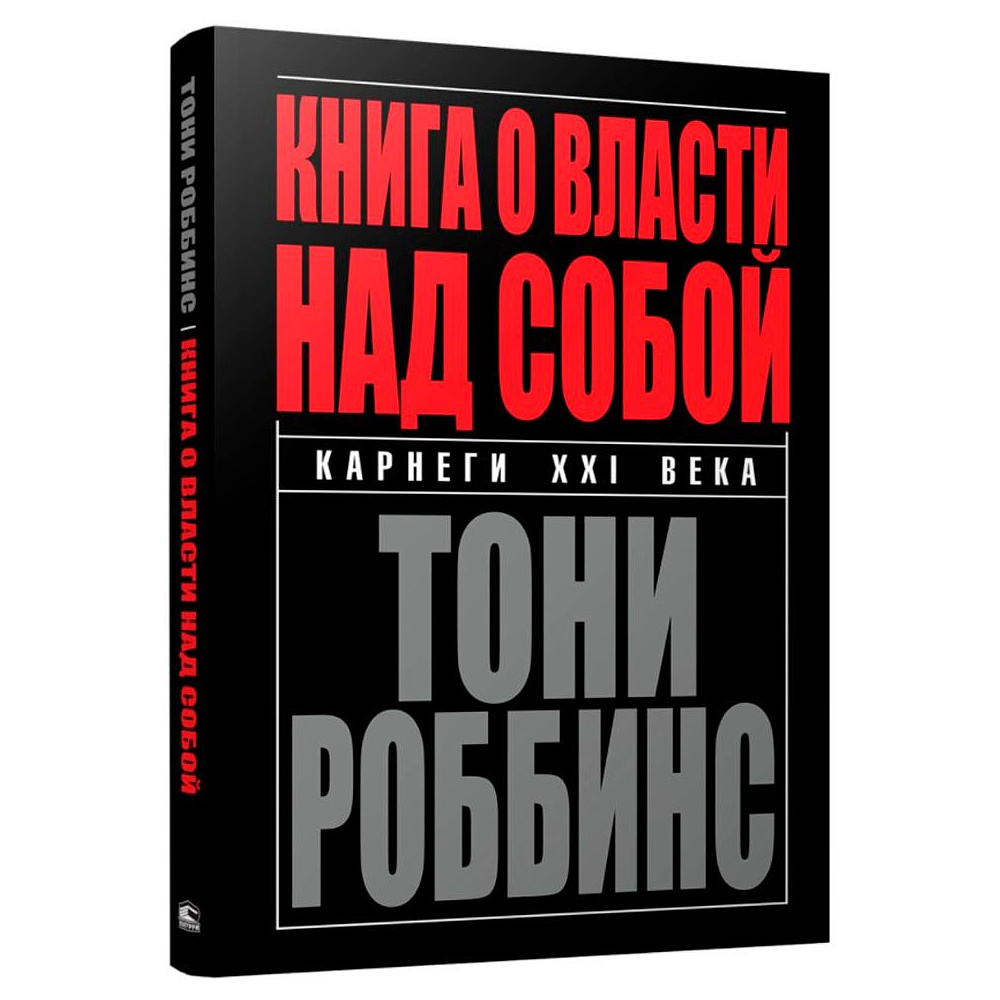Книга "Книга о власти над собой", Тони Роббинс