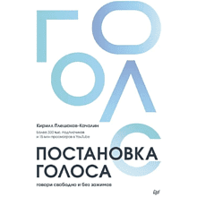 Книга "Постановка голоса. Говори свободно и без зажимов"