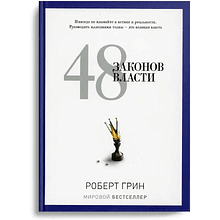Книга "48 законов власти"