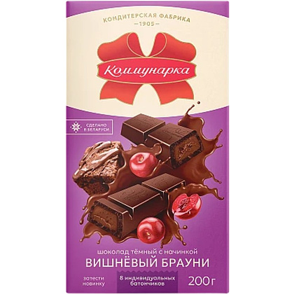 Шоколад темный "Коммунарка. Вишневый брауни" 200 гр., с начинкой