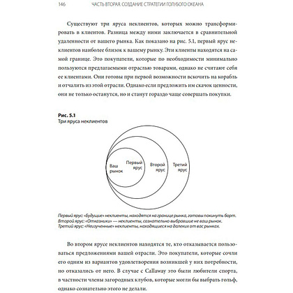 Книга "Стратегия голубого океана. Как найти или создать рынок, свободный от других игроков", Ким Ч., Моборн Р. - 5
