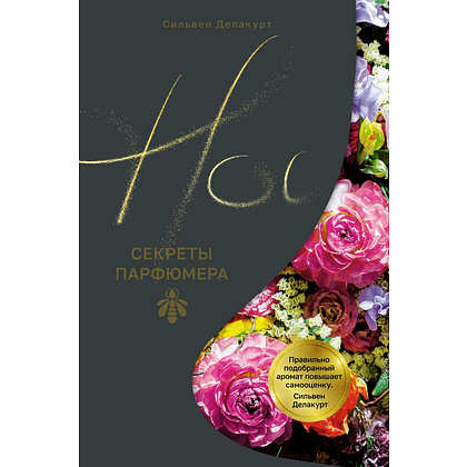 Книга "Нос. Секреты парфюмера Guerlain", Делакурт С.