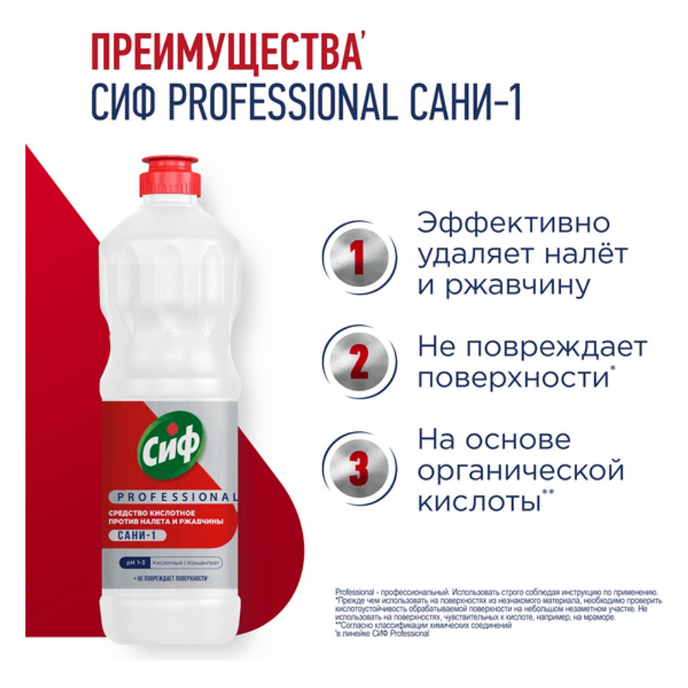 Средство чистящее для удаления известкового налета и ржавчины "Сиф Professional САНИ-1", 1 л, концентрат, кислотное - 4