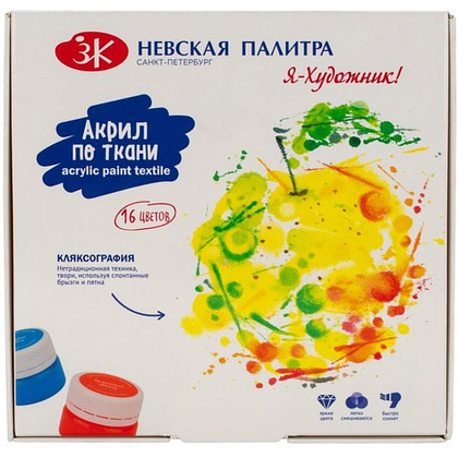 Краски акриловые глянцевые по ткани "Я - Художник!", набор 16 цветов