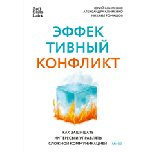 Книга "Эффективный конфликт. Как защищать интересы и управлять сложной коммуникацией"