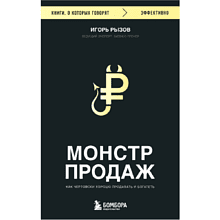 Книга "Монстр продаж. Как чертовски хорошо продавать и богатеть", Игорь Рызов