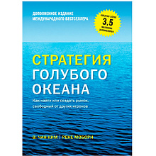 Книга "Стратегия голубого океана. Как найти или создать рынок, свободный от других игроков"