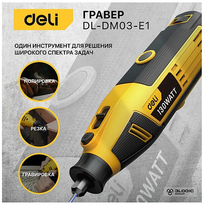 Гравер Deli YS EDL-DM03-E1, сетевой, 130 Вт, цанга 3 мм, коробка - 7