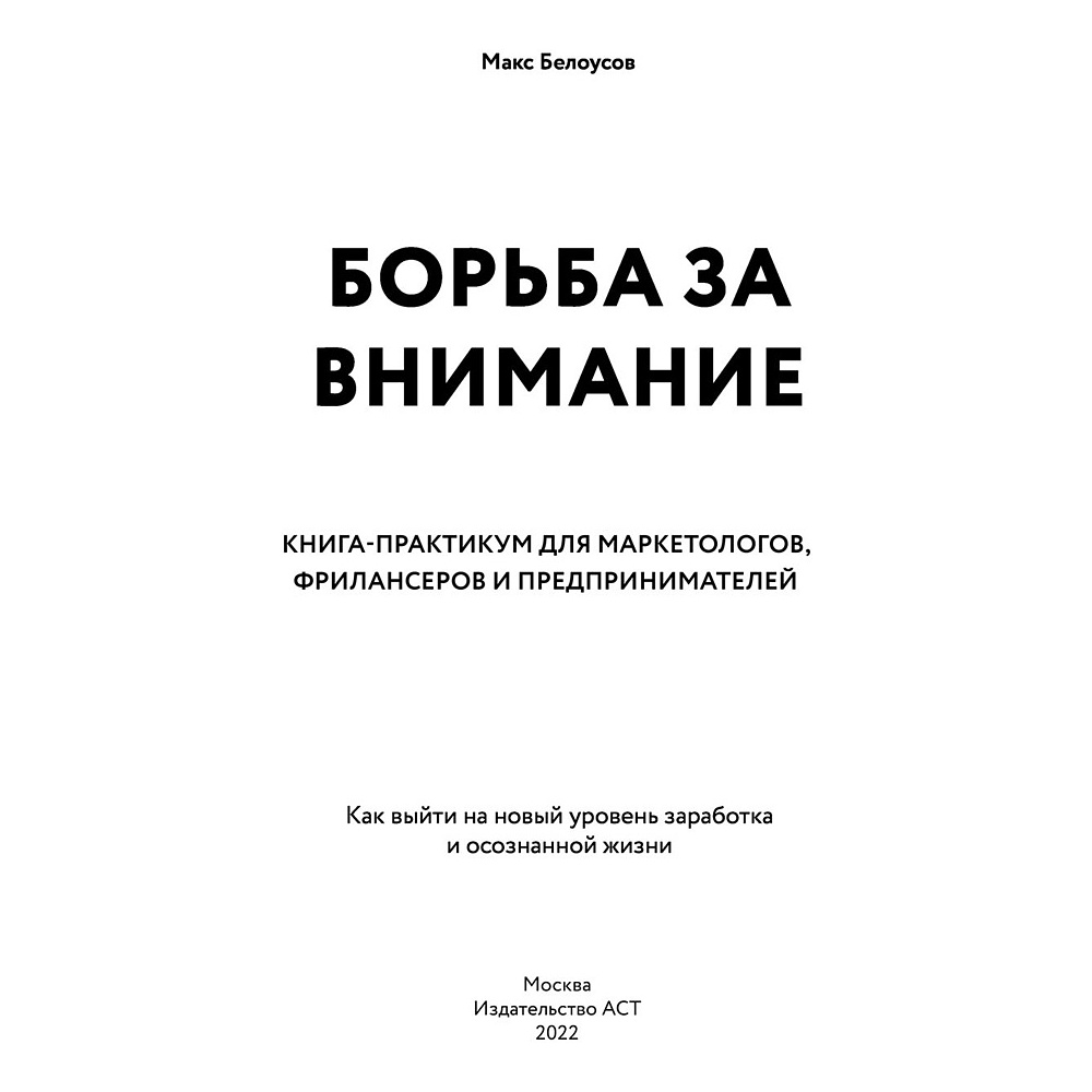 Книга "Борьба за внимание. Книга-практикум для маркетологов, фрилансеров и предпринимателей", Белоусов М. - 2