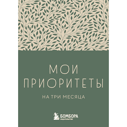 Блокнот "Мои приоритеты на три месяца (зеленый)", Нечаева Н. 