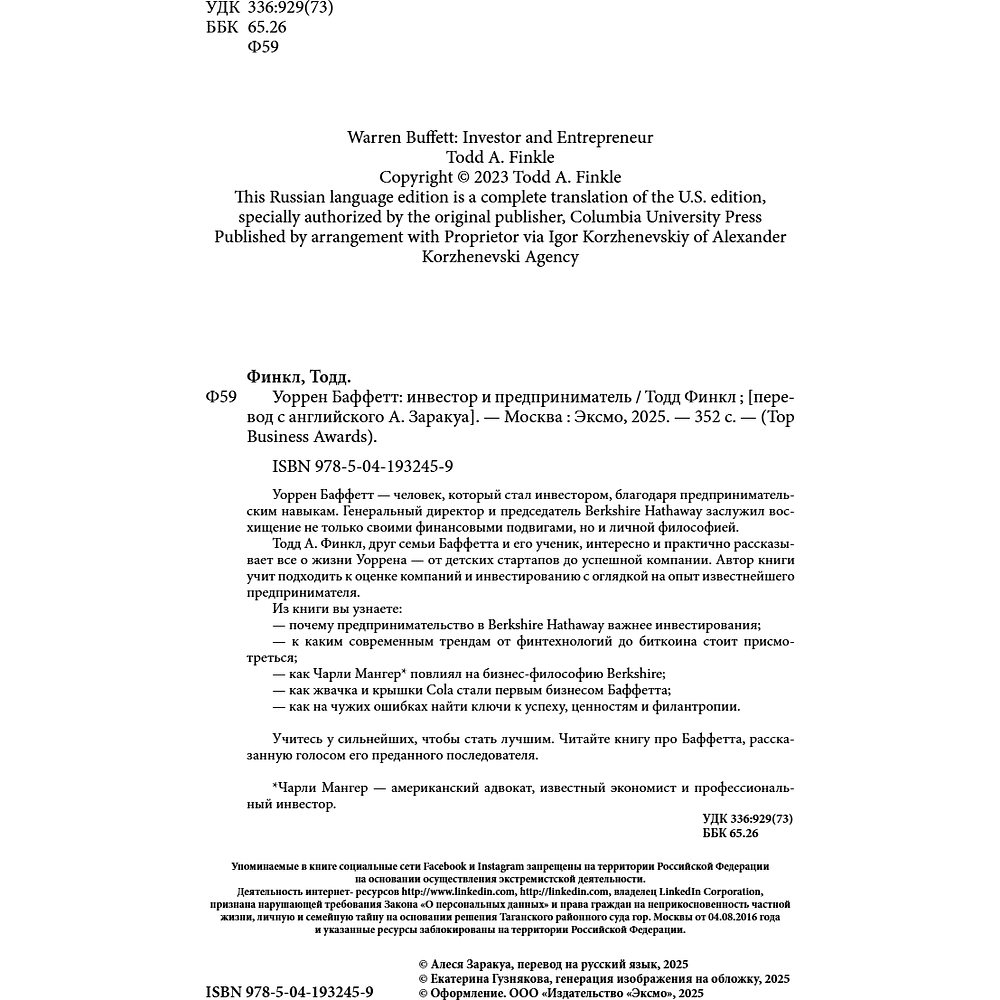 Книга "Уоррен Баффетт. Уроки великого инвестора и предпринимателя", Тодд Финкл - 9