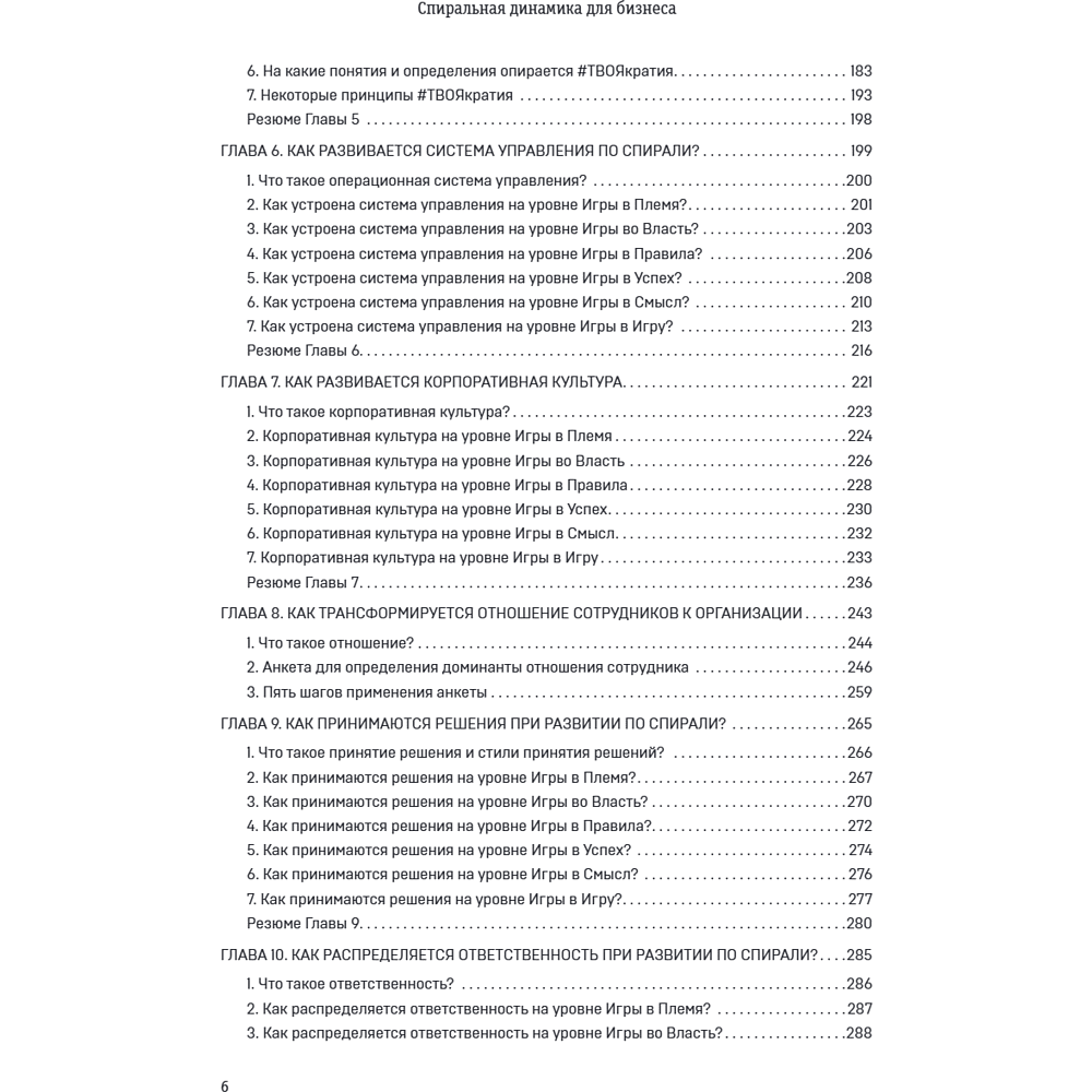 Книга "Спиральная динамика для бизнеса. Как создать сильную и быструю компанию", Сергей Бехтерев, Виктория Бехтерева - 12