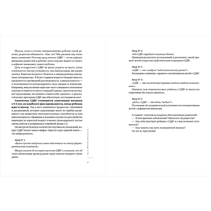 Книга "Моя жизнь с СДВГ. Как помочь детям, как справиться взрослым", Михаил Лабковский, Леонид Чутко - 8